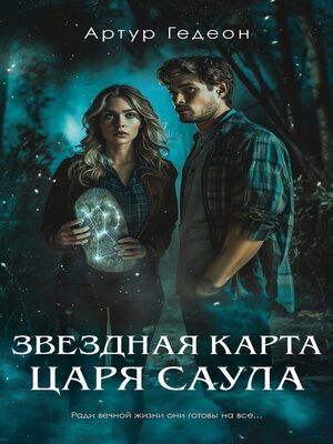 cover image of Звездная карта царя Саула